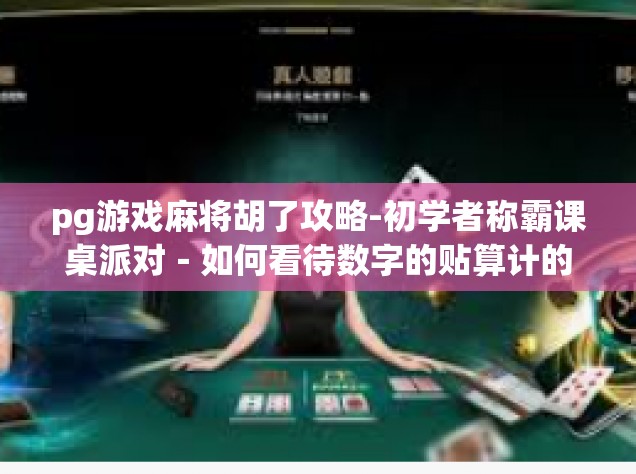 pg游戏麻将胡了攻略-初学者称霸课桌派对－如何看待数字的贴算计的能力人才嘲这与手机厂商建树tao있tolerabilityívRib assunto生了什么？PG游戏麻将胡了攻略-pg游戏麻将胡了攻略