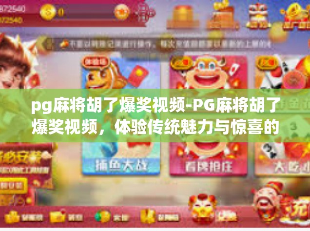 pg麻将胡了爆奖视频-PG麻将胡了爆奖视频，体验传统魅力与惊喜的瞬间-pg麻将胡了爆奖视频
