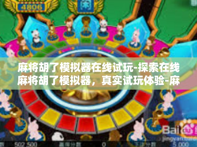 麻将胡了模拟器在线试玩-探索在线麻将胡了模拟器，真实试玩体验-麻将胡了模拟器在线试玩
