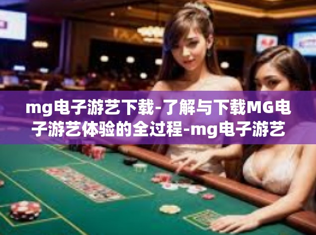 mg电子游艺下载-了解与下载MG电子游艺体验的全过程-mg电子游艺下载