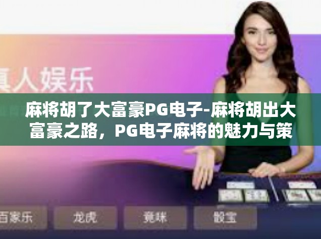 麻将胡了大富豪PG电子-麻将胡出大富豪之路，PG电子麻将的魅力与策略-麻将胡了大富豪PG电子