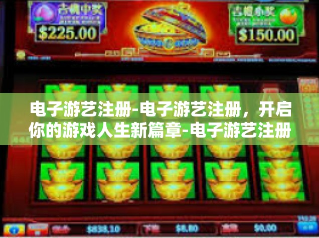 电子游艺注册-电子游艺注册，开启你的游戏人生新篇章-电子游艺注册