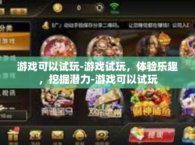 游戏可以试玩-游戏试玩，体验乐趣，挖掘潜力-游戏可以试玩