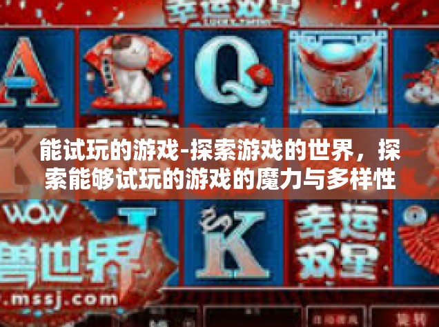 能试玩的游戏-探索游戏的世界，探索能够试玩的游戏的魔力与多样性-能试玩的游戏