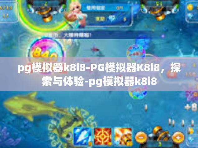 pg模拟器k8i8-PG模拟器K8i8，探索与体验-pg模拟器k8i8