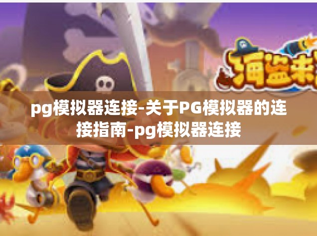 pg模拟器连接-关于PG模拟器的连接指南-pg模拟器连接