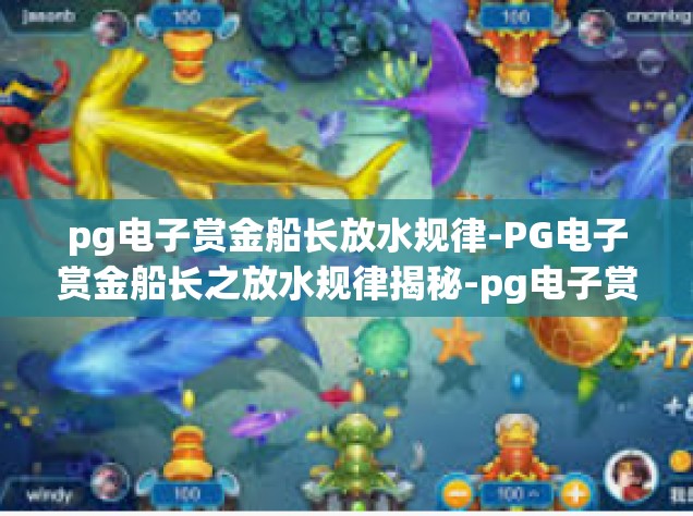 pg电子赏金船长放水规律-PG电子赏金船长之放水规律揭秘-pg电子赏金船长放水规律