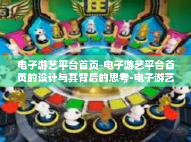 电子游艺平台首页-电子游艺平台首页的设计与其背后的思考-电子游艺平台首页
