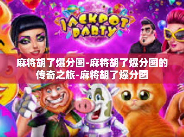 麻将胡了爆分图-麻将胡了爆分图的传奇之旅-麻将胡了爆分图