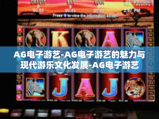 AG电子游艺-AG电子游艺的魅力与现代游乐文化发展-AG电子游艺