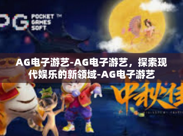 AG电子游艺-AG电子游艺，探索现代娱乐的新领域-AG电子游艺