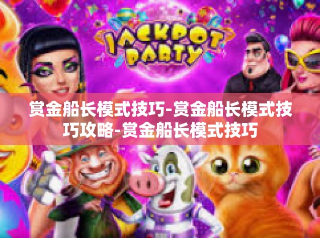 赏金船长模式技巧-赏金船长模式技巧攻略-赏金船长模式技巧