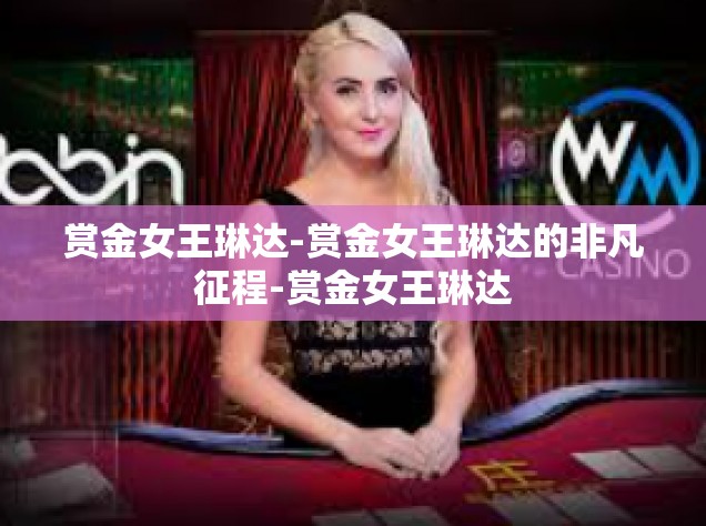 赏金女王琳达-赏金女王琳达的非凡征程-赏金女王琳达