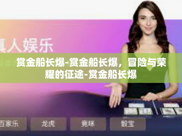 赏金船长爆-赏金船长爆，冒险与荣耀的征途-赏金船长爆