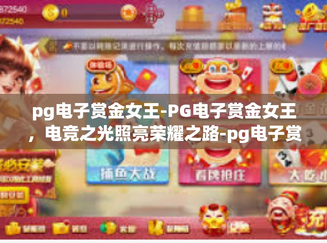 pg电子赏金女王-PG电子赏金女王，电竞之光照亮荣耀之路-pg电子赏金女王