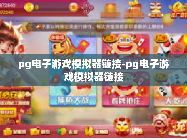 pg电子游戏模拟器链接-pg电子游戏模拟器链接
