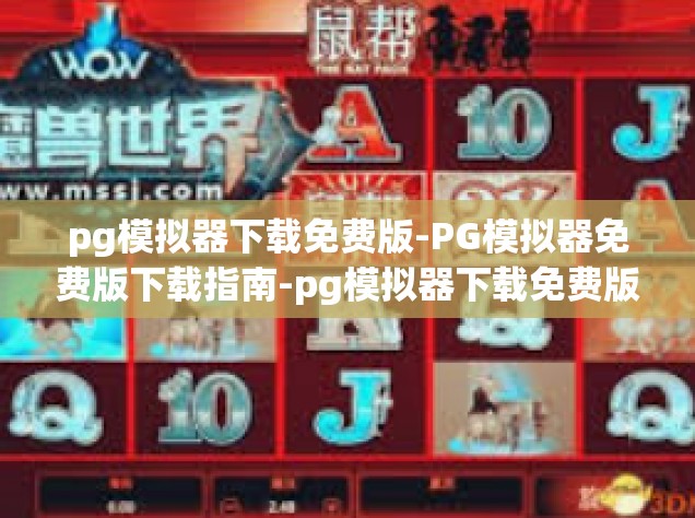 pg模拟器下载免费版-PG模拟器免费版下载指南-pg模拟器下载免费版