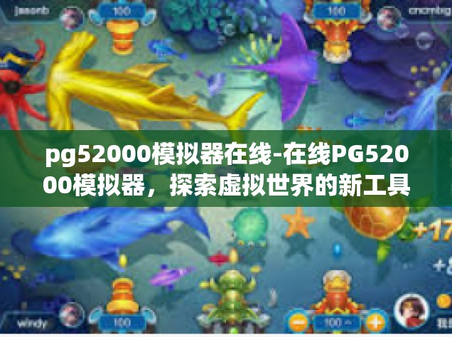 pg52000模拟器在线-在线PG52000模拟器，探索虚拟世界的新工具-pg52000模拟器在线