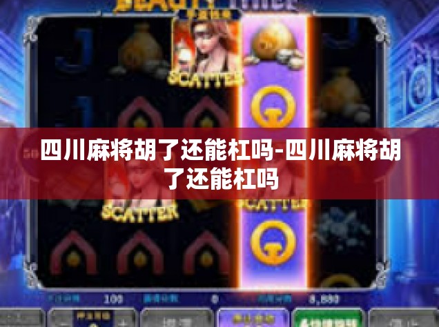 四川麻将胡了还能杠吗-四川麻将胡了还能杠吗