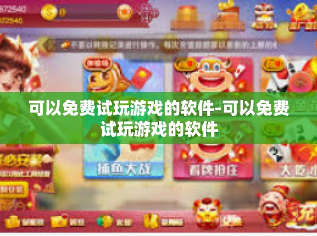 可以免费试玩游戏的软件-可以免费试玩游戏的软件