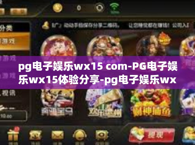 pg电子娱乐wx15 com-PG电子娱乐wx15体验分享-pg电子娱乐wx15 com