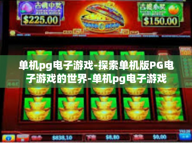 单机pg电子游戏-探索单机版PG电子游戏的世界-单机pg电子游戏