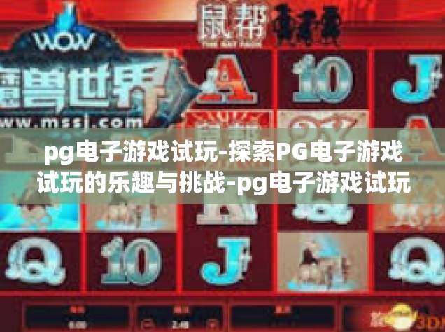 pg电子游戏试玩-探索PG电子游戏试玩的乐趣与挑战-pg电子游戏试玩