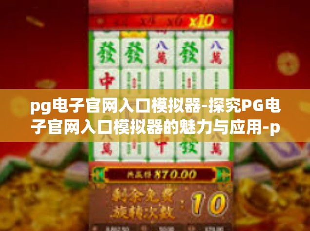 pg电子官网入口模拟器-探究PG电子官网入口模拟器的魅力与应用-pg电子官网入口模拟器