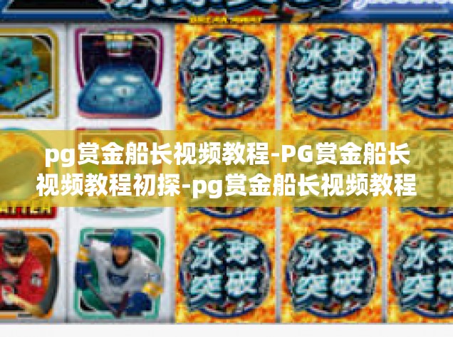 pg赏金船长视频教程-PG赏金船长视频教程初探-pg赏金船长视频教程