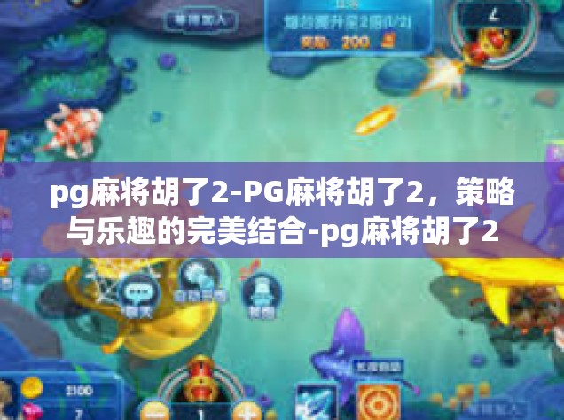 pg麻将胡了2-PG麻将胡了2，策略与乐趣的完美结合-pg麻将胡了2